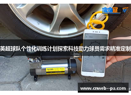 英超球队个性化训练计划探索科技助力球员需求精准定制