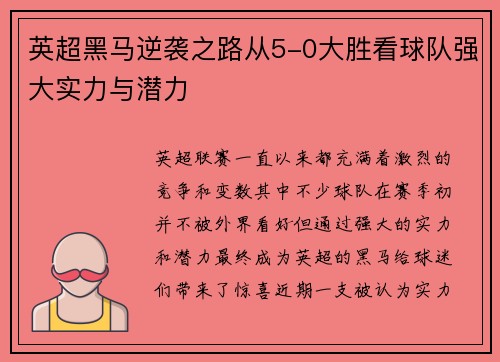 英超黑马逆袭之路从5-0大胜看球队强大实力与潜力