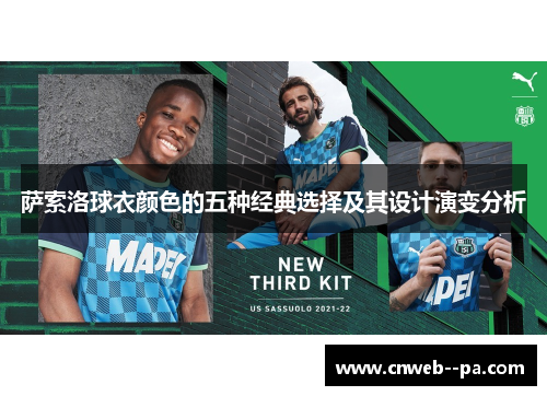 萨索洛球衣颜色的五种经典选择及其设计演变分析