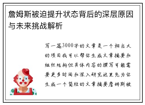 詹姆斯被迫提升状态背后的深层原因与未来挑战解析