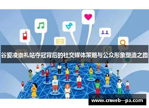 谷爱凌崇礼站夺冠背后的社交媒体策略与公众形象塑造之路