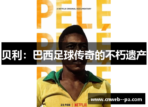 贝利：巴西足球传奇的不朽遗产