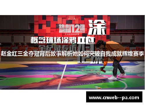 赵金红三金夺冠背后故事解析她如何突破自我成就辉煌赛季