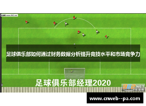 足球俱乐部如何通过财务数据分析提升竞技水平和市场竞争力
