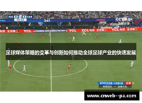 足球媒体策略的变革与创新如何推动全球足球产业的快速发展