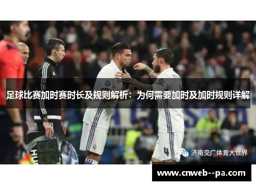 足球比赛加时赛时长及规则解析：为何需要加时及加时规则详解
