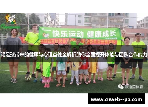 踢足球带来的健康与心理益处全解析助你全面提升体能与团队合作能力