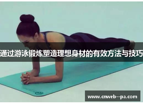 通过游泳锻炼塑造理想身材的有效方法与技巧