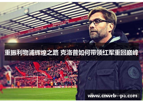 重振利物浦辉煌之路 克洛普如何带领红军重回巅峰