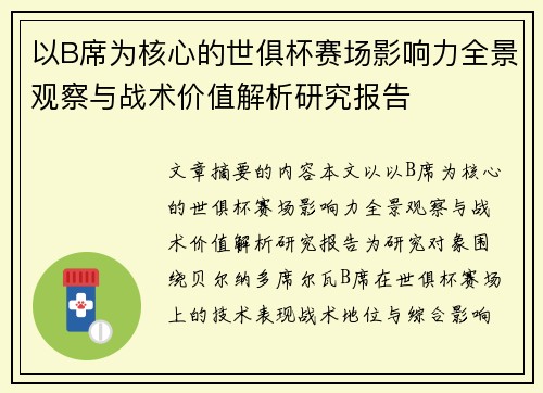 以B席为核心的世俱杯赛场影响力全景观察与战术价值解析研究报告
