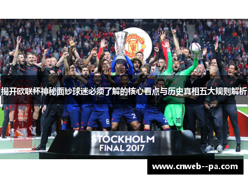 揭开欧联杯神秘面纱球迷必须了解的核心看点与历史真相五大规则解析