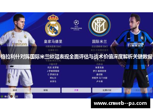 格拉利什对阵国际米兰欧冠表现全面评估与战术价值深度解析关键数据