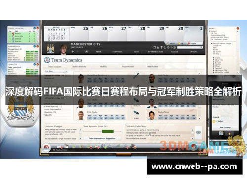 深度解码FIFA国际比赛日赛程布局与冠军制胜策略全解析