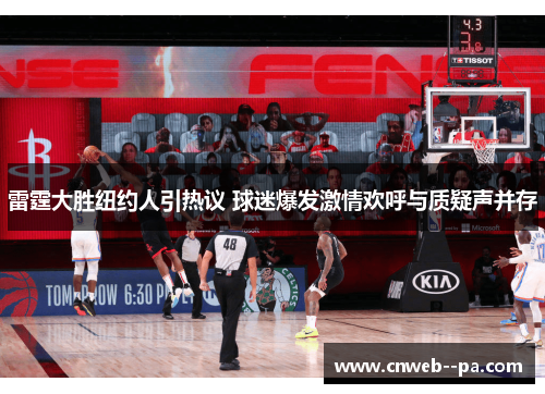 雷霆大胜纽约人引热议 球迷爆发激情欢呼与质疑声并存