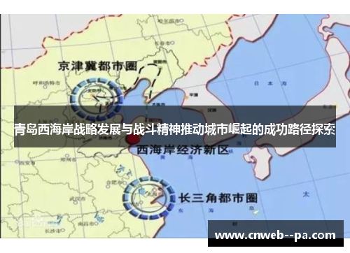 青岛西海岸战略发展与战斗精神推动城市崛起的成功路径探索
