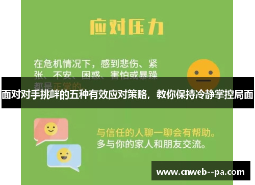 面对对手挑衅的五种有效应对策略，教你保持冷静掌控局面