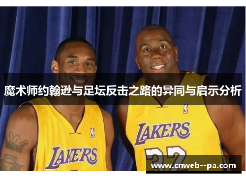 魔术师约翰逊与足坛反击之路的异同与启示分析