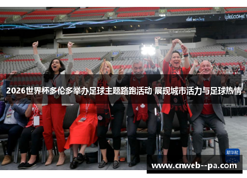 2026世界杯多伦多举办足球主题路跑活动 展现城市活力与足球热情