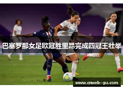 巴塞罗那女足欧冠胜里昂完成四冠王壮举