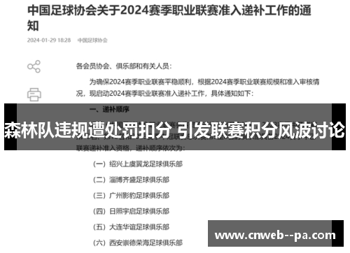森林队违规遭处罚扣分 引发联赛积分风波讨论 森林队违规遭处罚扣分 引发联赛积分风波讨论