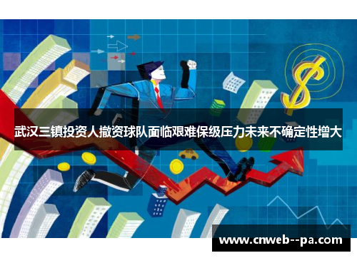 武汉三镇投资人撤资球队面临艰难保级压力未来不确定性增大