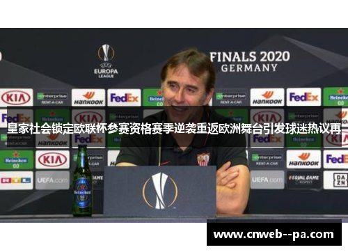 皇家社会锁定欧联杯参赛资格赛季逆袭重返欧洲舞台引发球迷热议再 皇家社会锁定欧联杯参赛资格赛季逆袭重返欧洲舞台引发球迷热议再