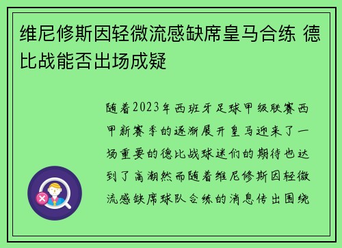 维尼修斯因轻微流感缺席皇马合练 德比战能否出场成疑 维尼修斯因轻微流感缺席皇马合练 德比战能否出场成疑