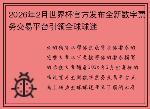 2026年2月世界杯官方发布全新数字票务交易平台引领全球球迷 2026年2月世界杯官方发布全新数字票务交易平台引领全球球迷