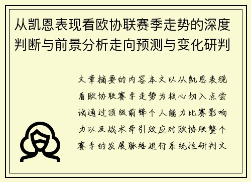 从凯恩表现看欧协联赛季走势的深度判断与前景分析走向预测与变化研判