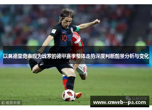 以莫德里奇表现为线索的德甲赛季整体走势深度判断前景分析与变化