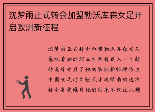 沈梦雨正式转会加盟勒沃库森女足开启欧洲新征程