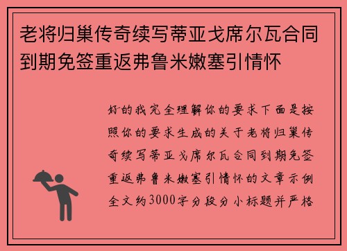 老将归巢传奇续写蒂亚戈席尔瓦合同到期免签重返弗鲁米嫩塞引情怀 老将归巢传奇续写蒂亚戈席尔瓦合同到期免签重返弗鲁米嫩塞引情怀
