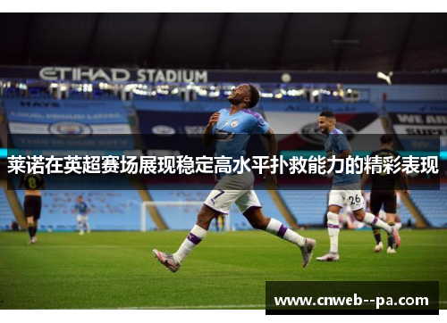 莱诺在英超赛场展现稳定高水平扑救能力的精彩表现 莱诺在英超赛场展现稳定高水平扑救能力的精彩表现