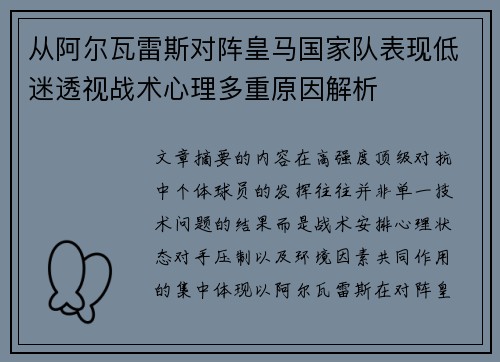 从阿尔瓦雷斯对阵皇马国家队表现低迷透视战术心理多重原因解析