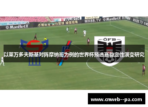 以莱万多夫斯基对阵摩纳哥为例的世界杯预选赛稳定性演变研究 以莱万多夫斯基对阵摩纳哥为例的世界杯预选赛稳定性演变研究