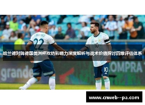 哈兰德对阵德国美洲杯攻防影响力深度解析与战术价值探讨四维评估体系 哈兰德对阵德国美洲杯攻防影响力深度解析与战术价值探讨四维评估体系