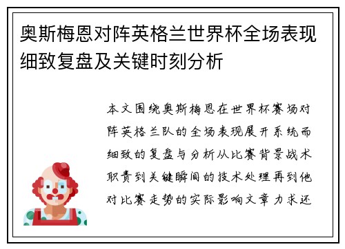 奥斯梅恩对阵英格兰世界杯全场表现细致复盘及关键时刻分析 奥斯梅恩对阵英格兰世界杯全场表现细致复盘及关键时刻分析