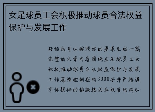 女足球员工会积极推动球员合法权益保护与发展工作 女足球员工会积极推动球员合法权益保护与发展工作