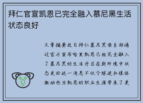 拜仁官宣凯恩已完全融入慕尼黑生活状态良好