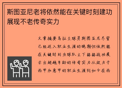 斯图亚尼老将依然能在关键时刻建功展现不老传奇实力