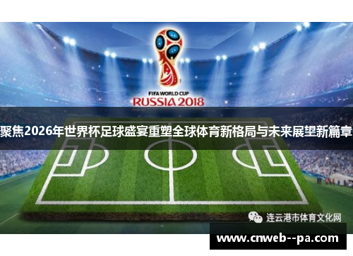 聚焦2026年世界杯足球盛宴重塑全球体育新格局与未来展望新篇章