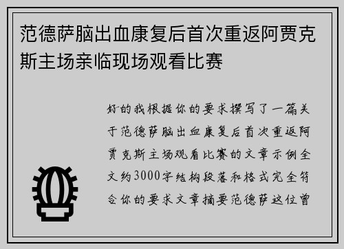 范德萨脑出血康复后首次重返阿贾克斯主场亲临现场观看比赛 范德萨脑出血康复后首次重返阿贾克斯主场亲临现场观看比赛