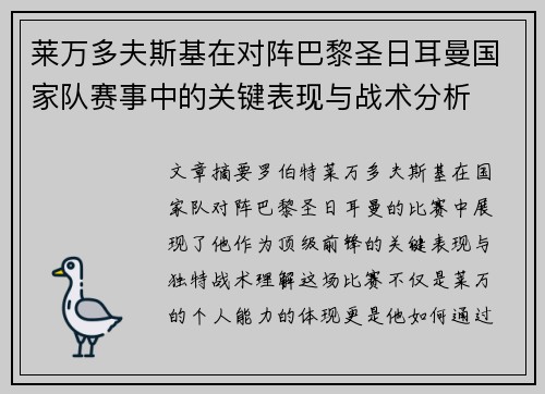 莱万多夫斯基在对阵巴黎圣日耳曼国家队赛事中的关键表现与战术分析