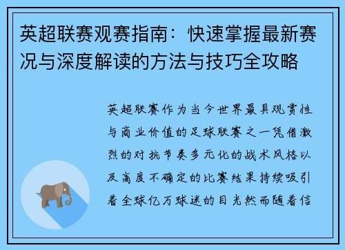 英超联赛观赛指南：快速掌握最新赛况与深度解读的方法与技巧全攻略