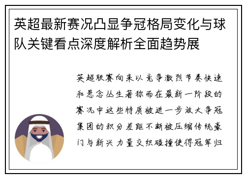 英超最新赛况凸显争冠格局变化与球队关键看点深度解析全面趋势展 英超最新赛况凸显争冠格局变化与球队关键看点深度解析全面趋势展
