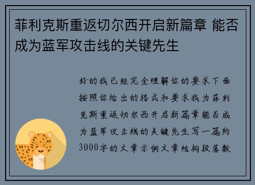 菲利克斯重返切尔西开启新篇章 能否成为蓝军攻击线的关键先生