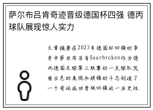 萨尔布吕肯奇迹晋级德国杯四强 德丙球队展现惊人实力