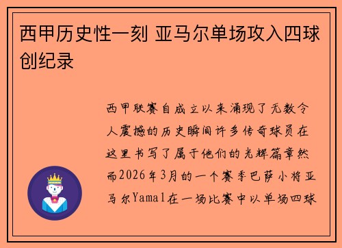 西甲历史性一刻 亚马尔单场攻入四球创纪录