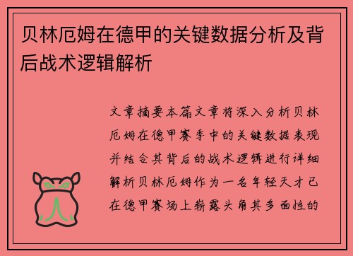 贝林厄姆在德甲的关键数据分析及背后战术逻辑解析