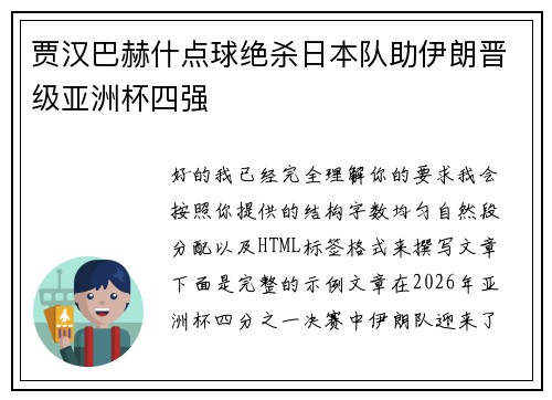 贾汉巴赫什点球绝杀日本队助伊朗晋级亚洲杯四强